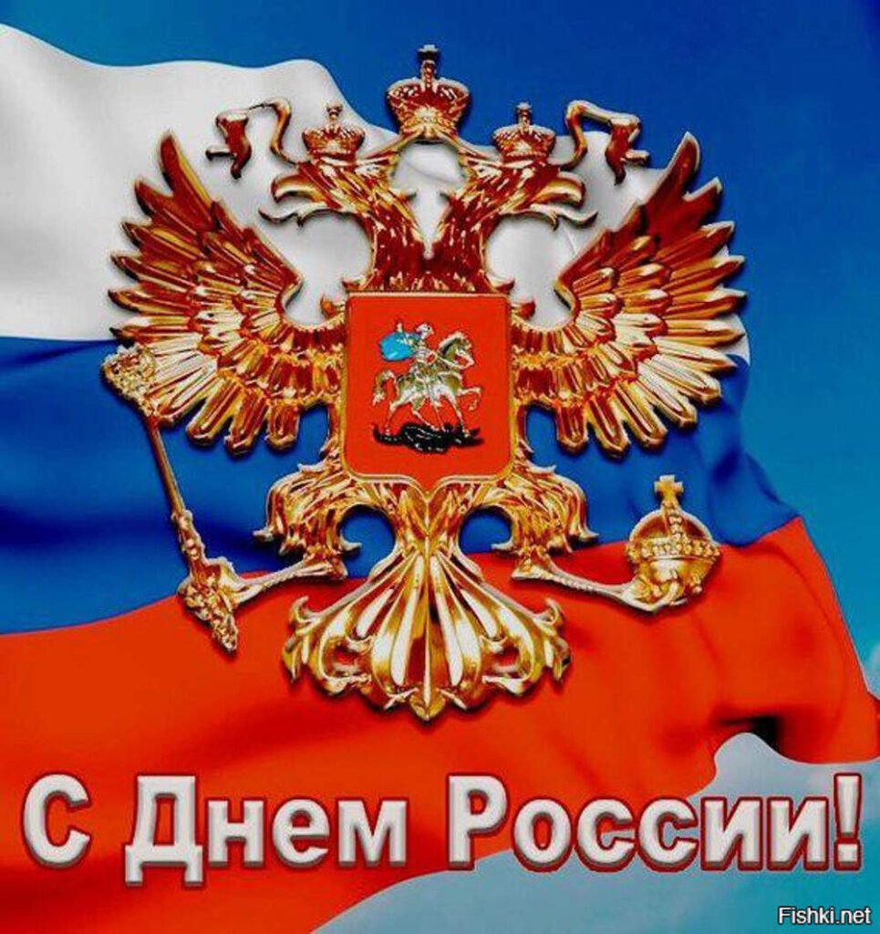 Поздравления с днем россии 12 июня