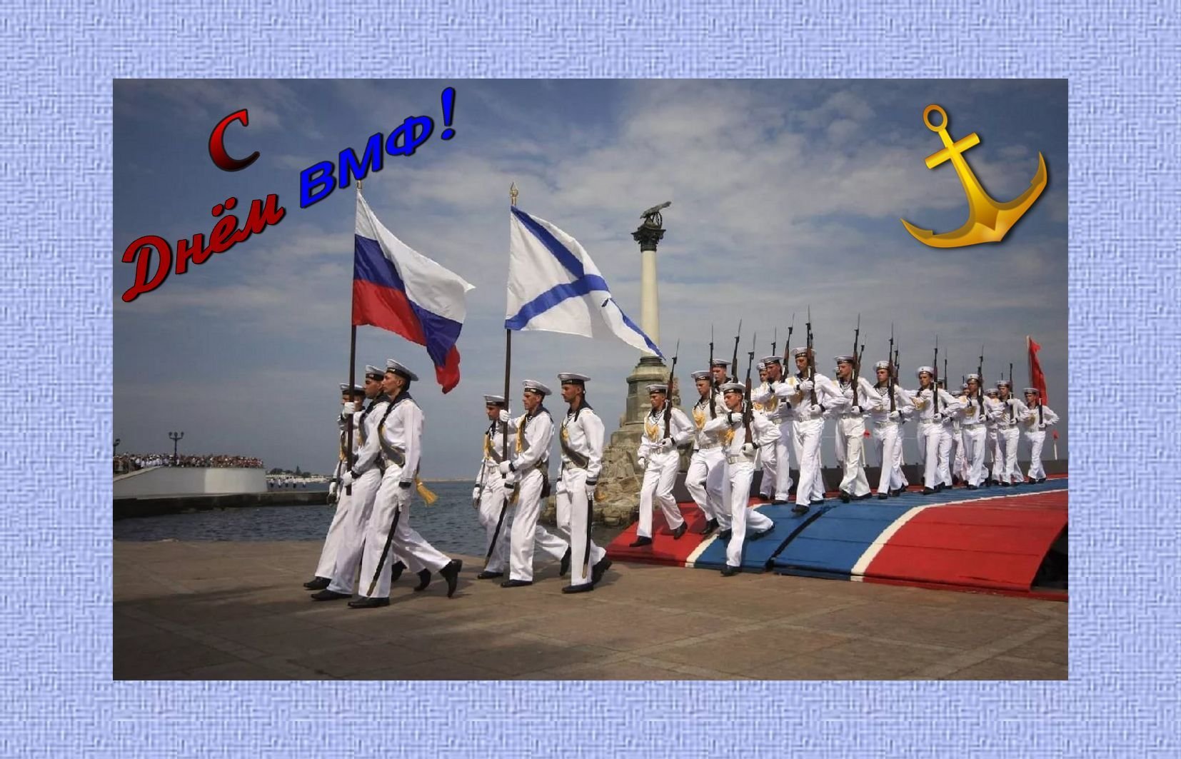 Картинки день морской флот