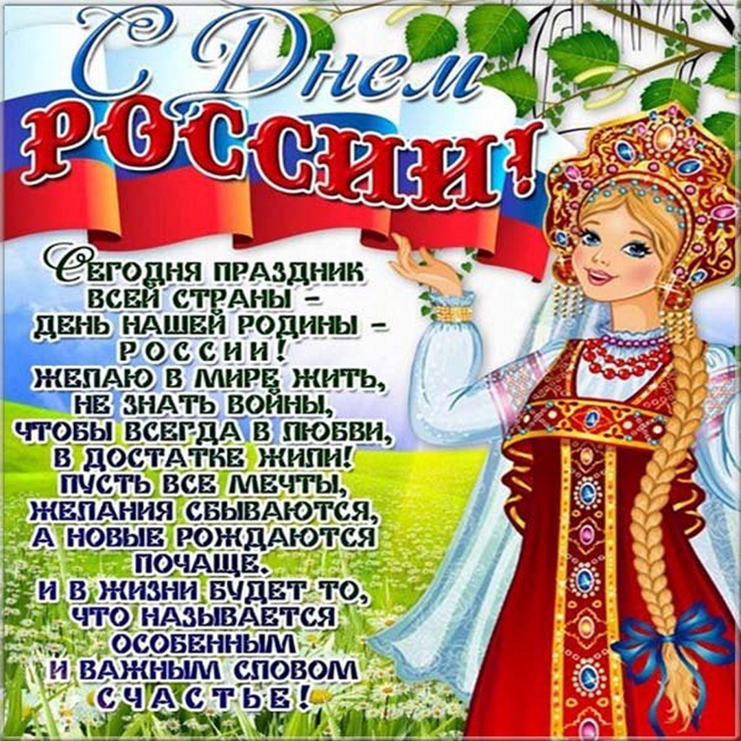 С днем россии открытки красивые