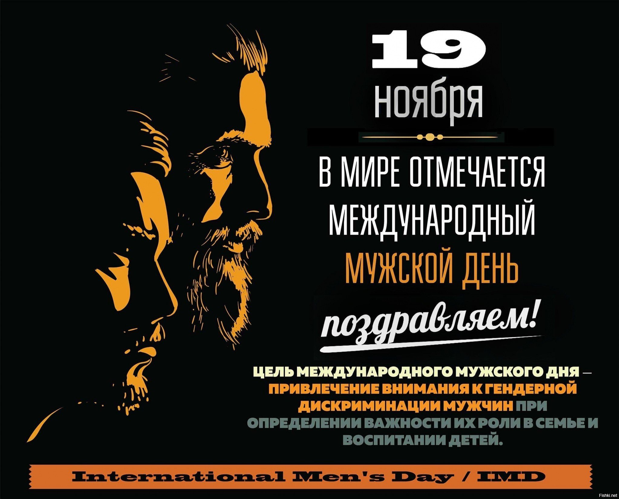 6 ноября международный день. С международным деем м жчин. Международный мужской день. Международный день мужской мужской. Международный день мужчин 19.