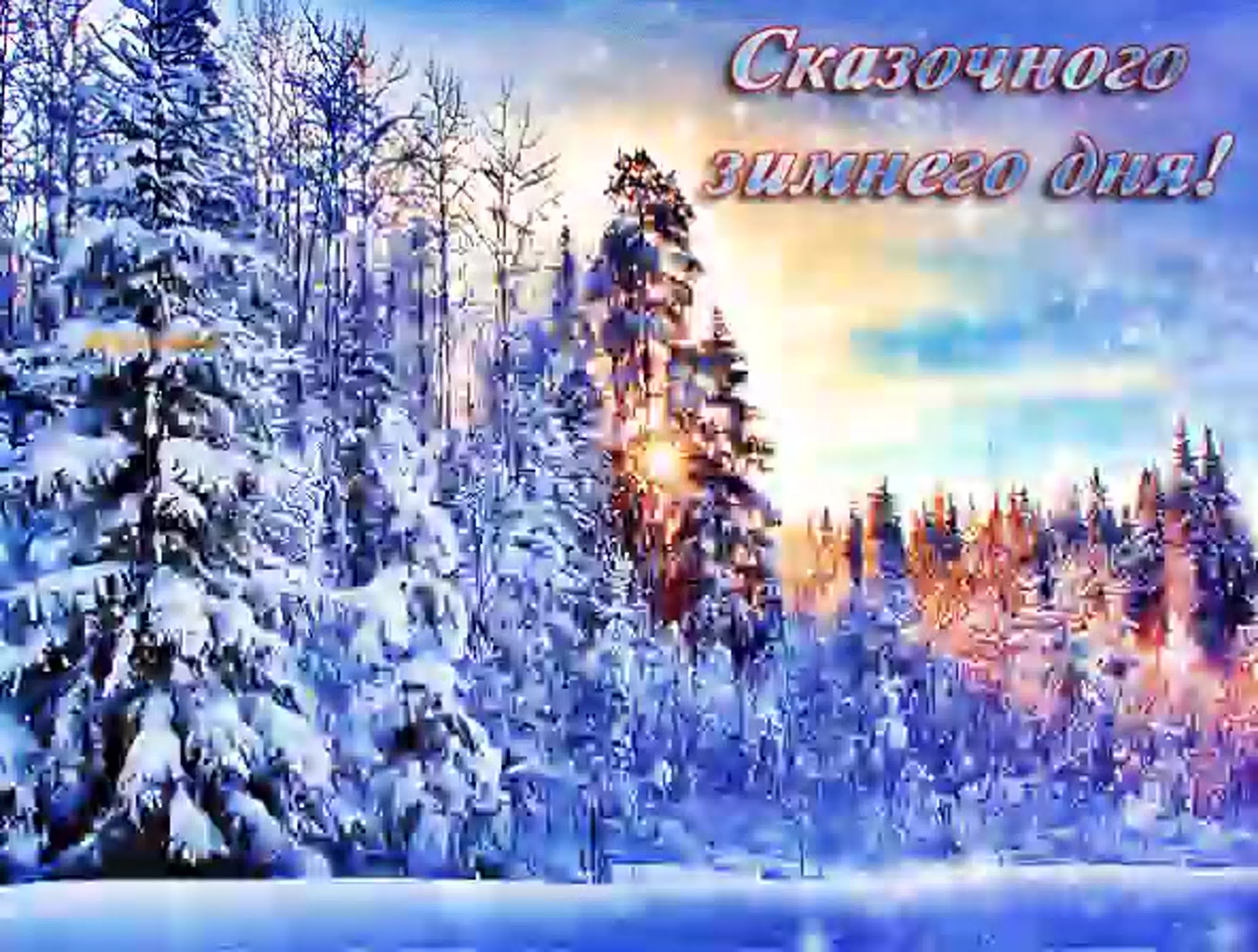 Пожелание хорошего зимнего дня красивые картинки. Открытки с зимним пейзажем. Доброго зимнего дня. Красивые зимние открытки. Зимний день.