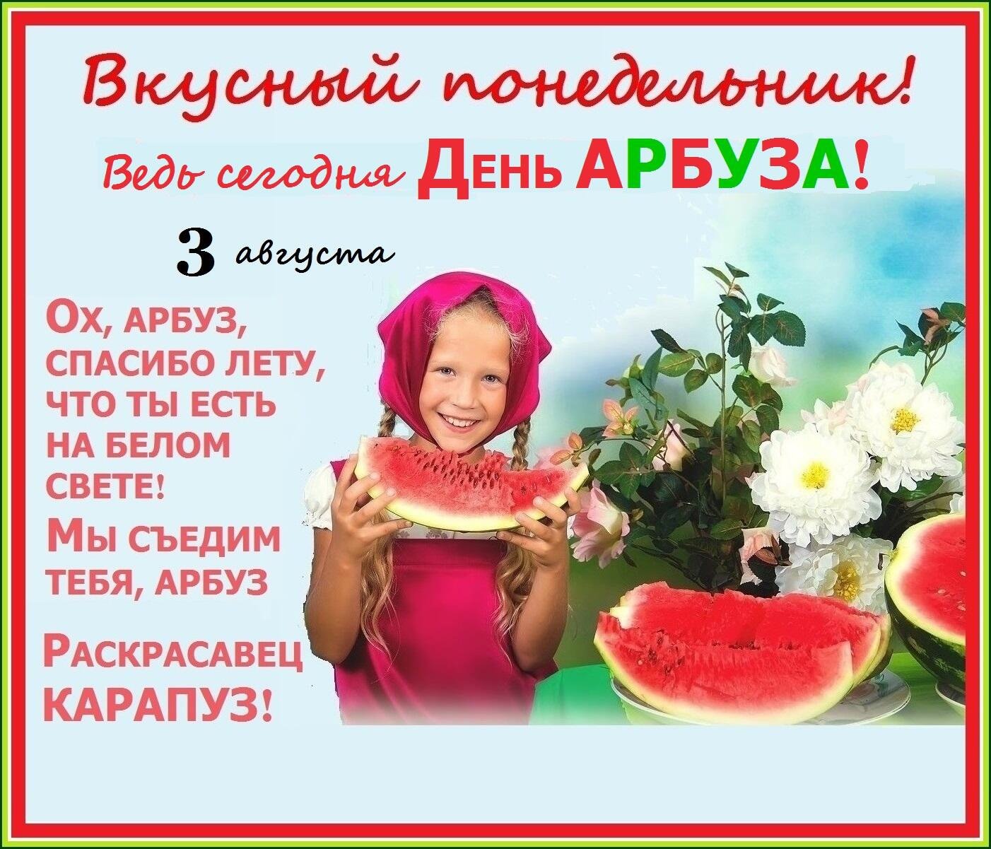 3 августа неделя. Международный день арбуза. День арбуза 3 августа. День арбуза праздник. С днем арбуза поздравления.