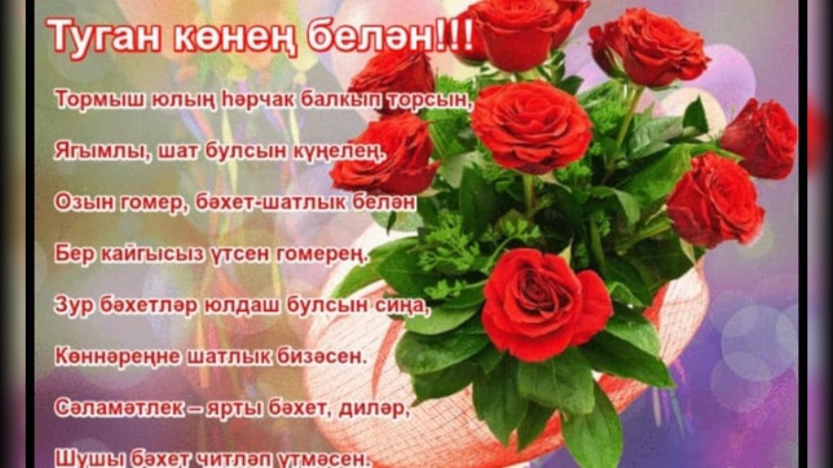 Поздравления с днем рождения женщине на татарском
