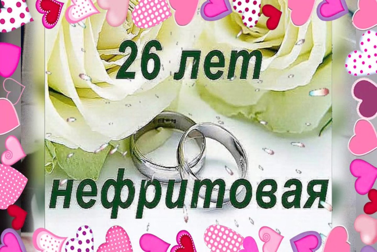Поздравление с 26 годовщиной свадьбы