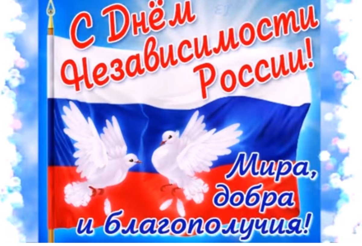 12 июня день независимости россии