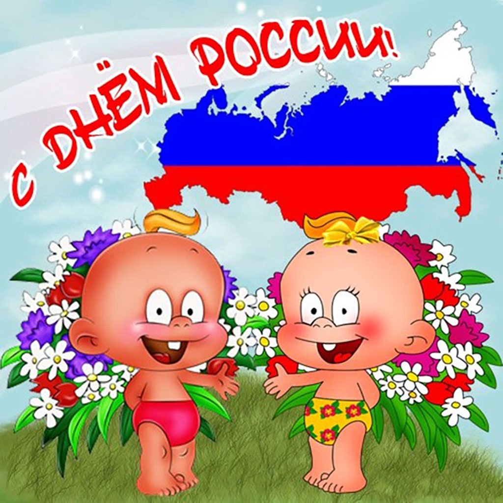 Красивая картинка день россии