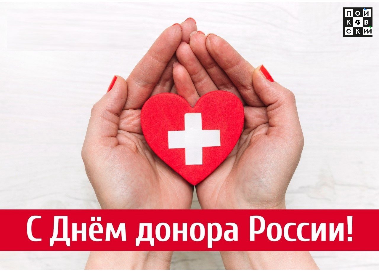 Покажи донор. День донора. День донора в России. С днем донора поздравление. Поздравления с днём Доно.