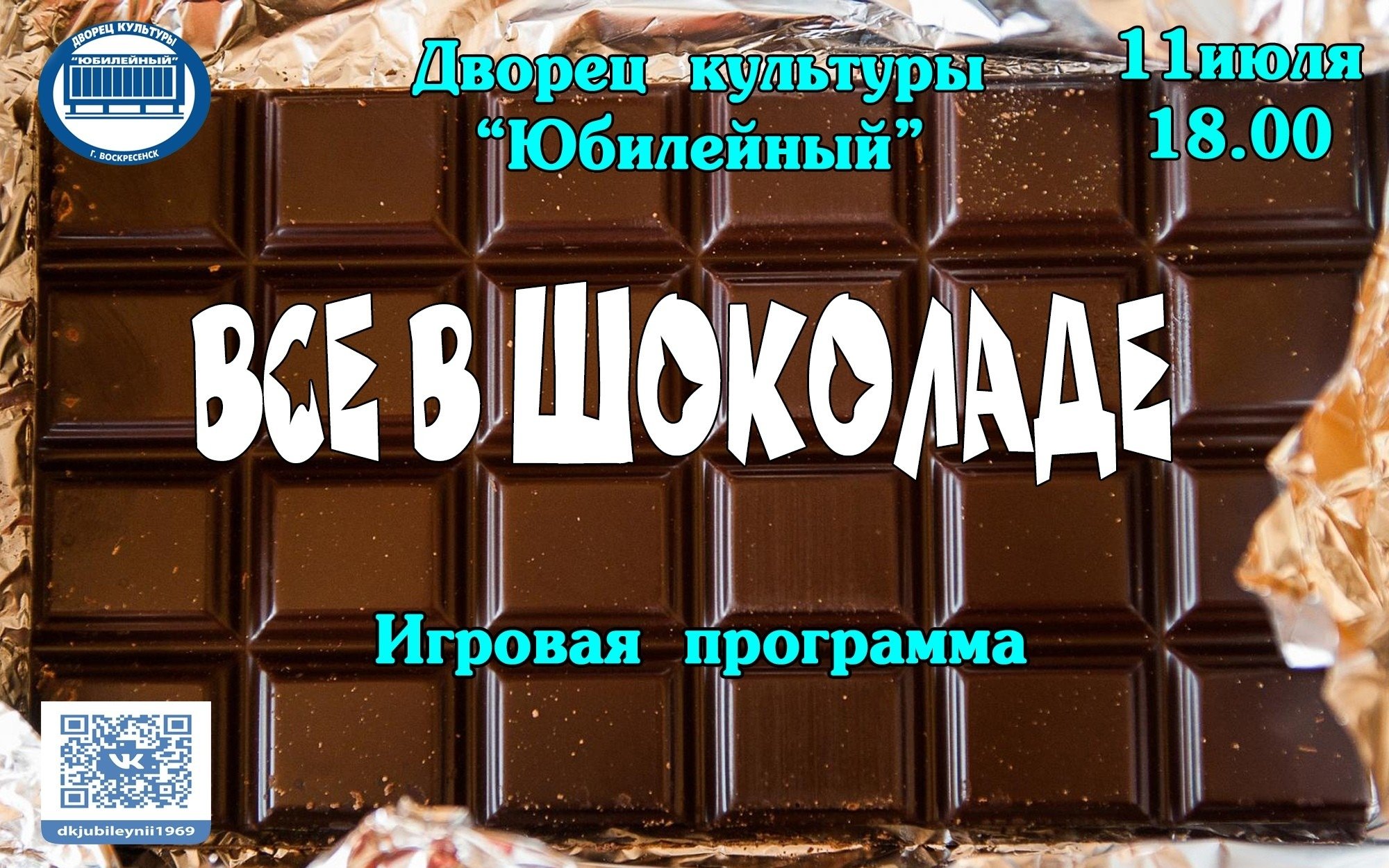 Шоколад 11. День шоколада афиша. Ежегодно 11 июля отмечается Всемирный день шоколада. День шоколада плакат. Чудо день шоколад.