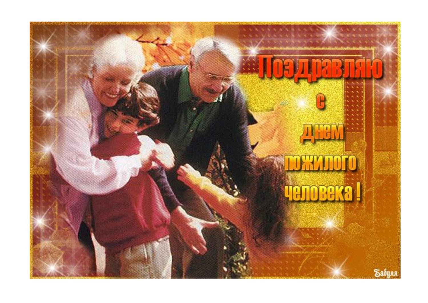Открытка ко Дню пожилого человека. Международный день пожилого человека открытка. С праздником бабушек и дедушек. Поздравление с днем пожилого человека. Открытки с днем дедушки пожеланиями