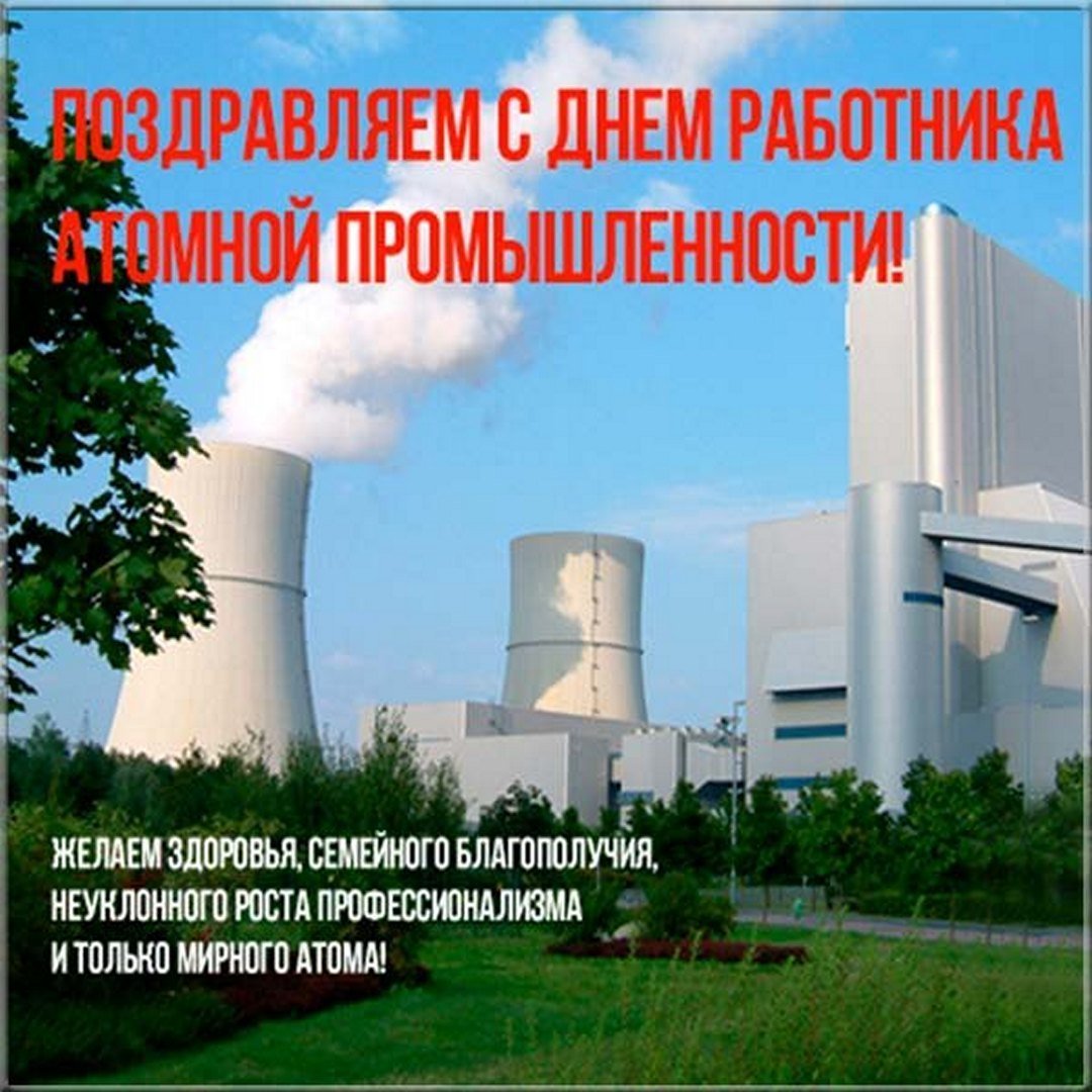 Работникам атомной промышленности