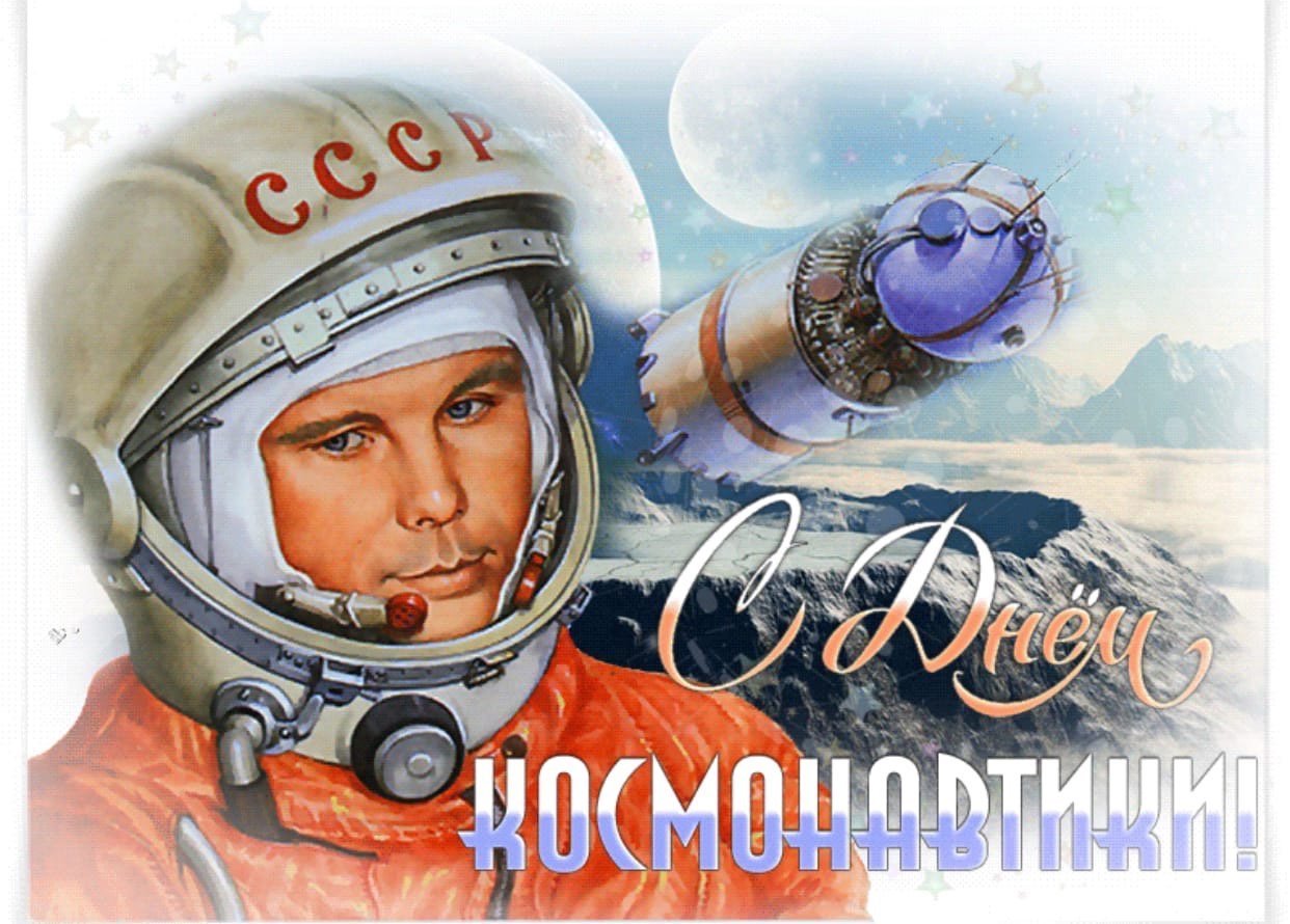 Поздравительные открытки с днем космонавтики. День космонавтики. С днем космонавтики открытки. 12 Апреля день космонавтики. Ждём космонавтики.