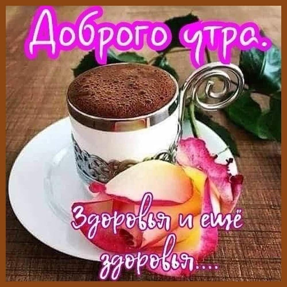 Чашка кофе с пожеланием доброго утра