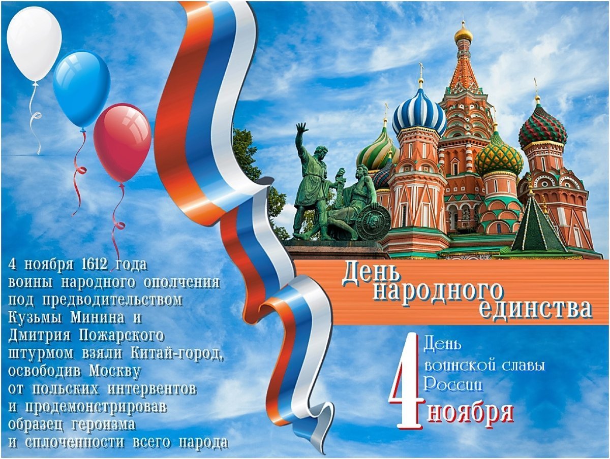 День единства народов россии