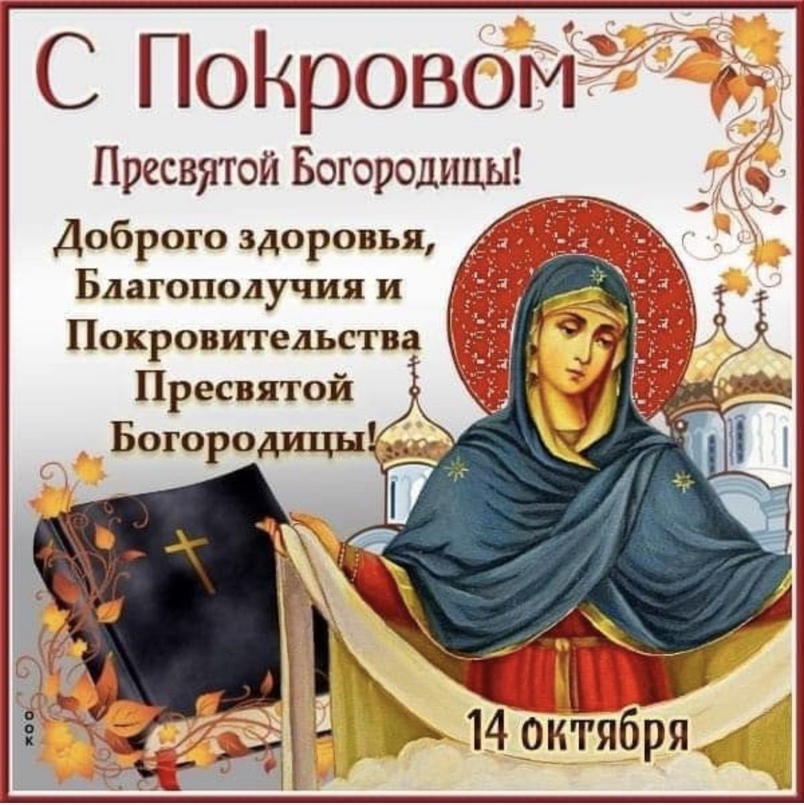 18 октября покров. Покров Пресвятой Богородицы. С праздником Покрова. С покровом картинки. Богородица Покрова.