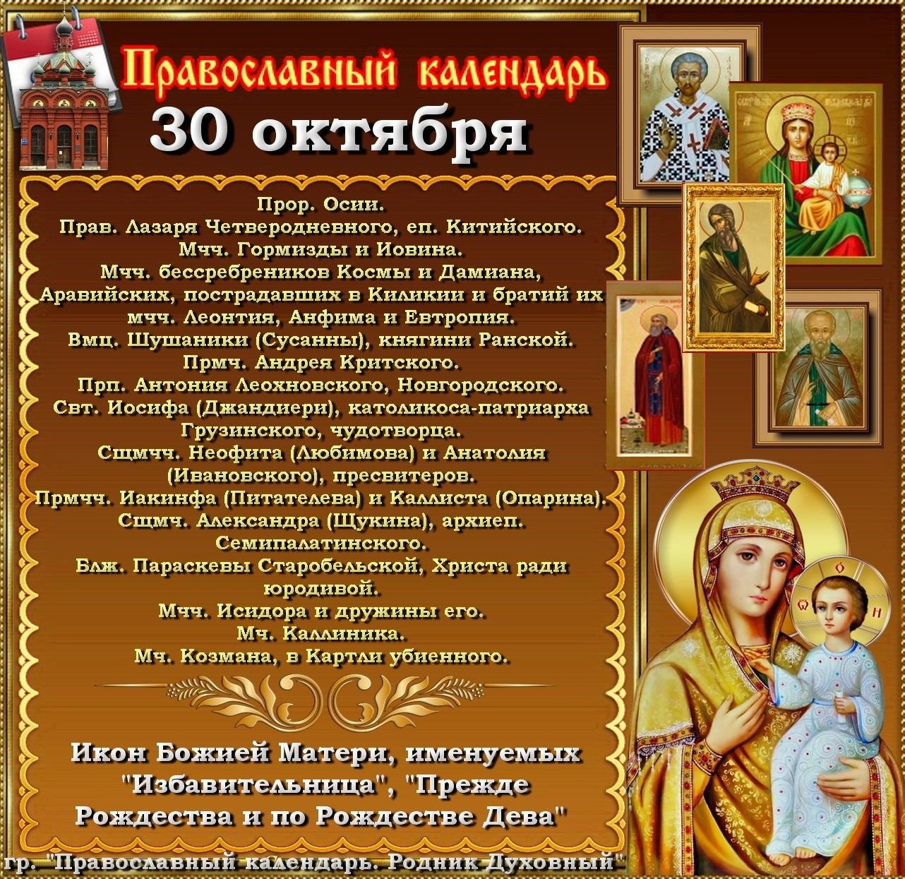Даты празднования икон богородицы. 30 Октября праздник православный. 30 Октября православный календарь. Церковная Божья Матерь праздник. 30 Ноября праздник православный.