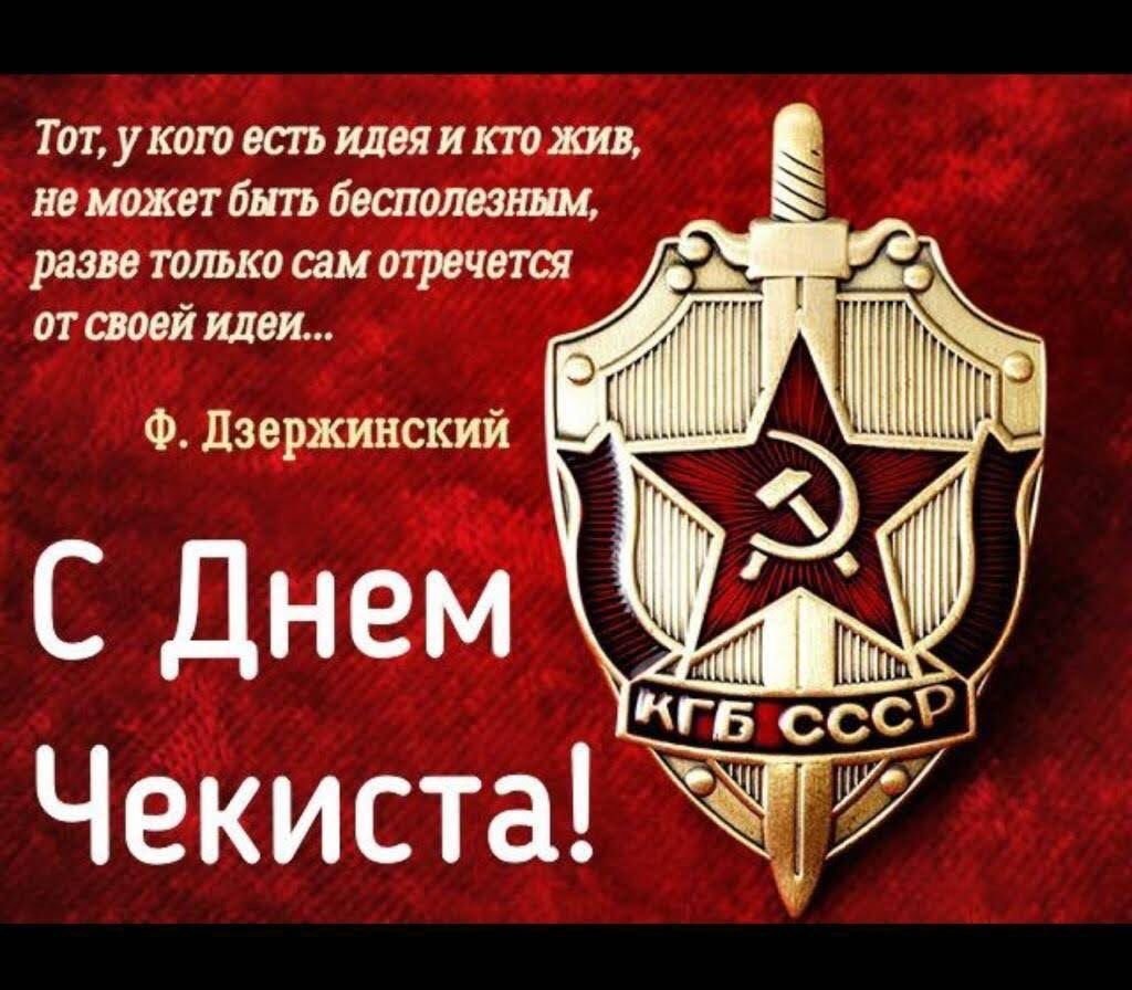 Комитет государственной безопасности (КГБ) СССР. День чекиста. С днем чекиста поздравления. 20 декабря через