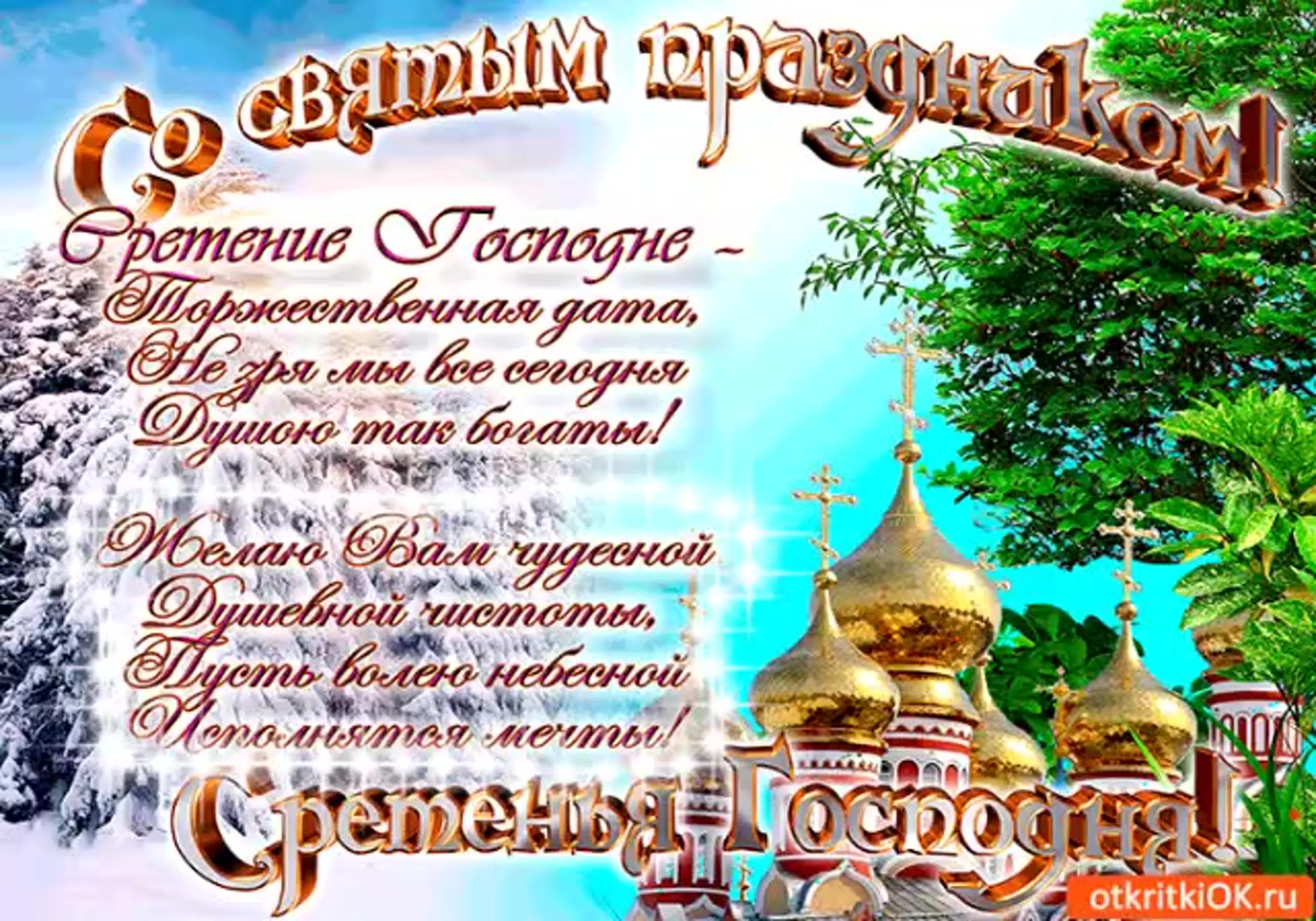 Какой сегодня праздник православный 15 февраля. Сретение Господне в 2022. Сретение Господне поздравления. Состретеньем Господним. Сретение Господне открытки.