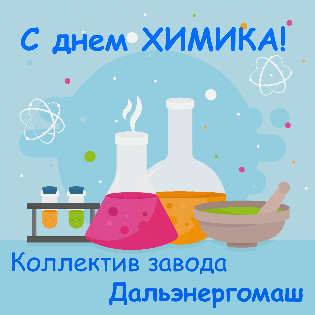 С днем рождения химику. С днем химика. Поздравление с днем химика. С днём химика открытки. День химии.