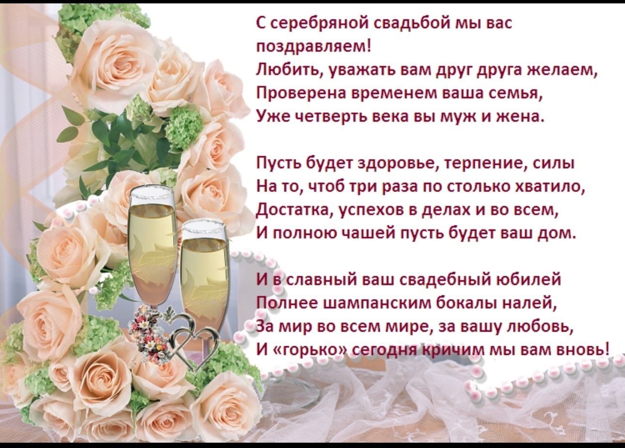 Поздравление с годовщиной сестре. 25 Лет свадьбы поздравления. Поздравление с серебряной свадьбой в стихах. Поздравления с днём серебряной свадьбы. Поздравление с годовщиной свадьбы 25 лет.