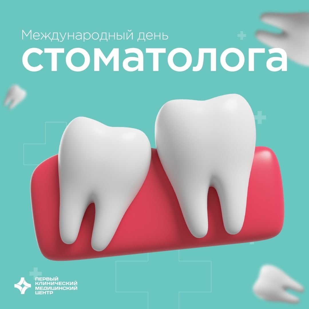 9 февраля международный день стоматолога