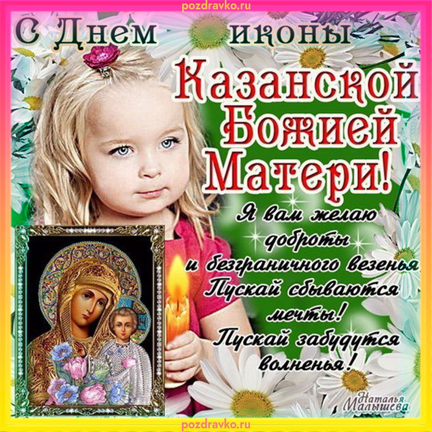 Фото Поздравление Казанской Божьей Матери