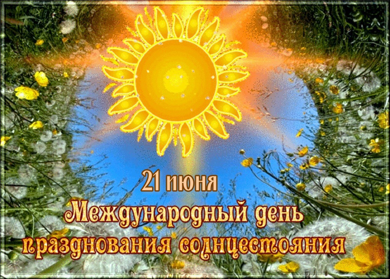 Солнцестояние сегодня. День летнего солнцестояния. Международный день празднования солнцестояния. Летнее солнцестояние открытки. Праздник солнца. День летнего солнцестояния.