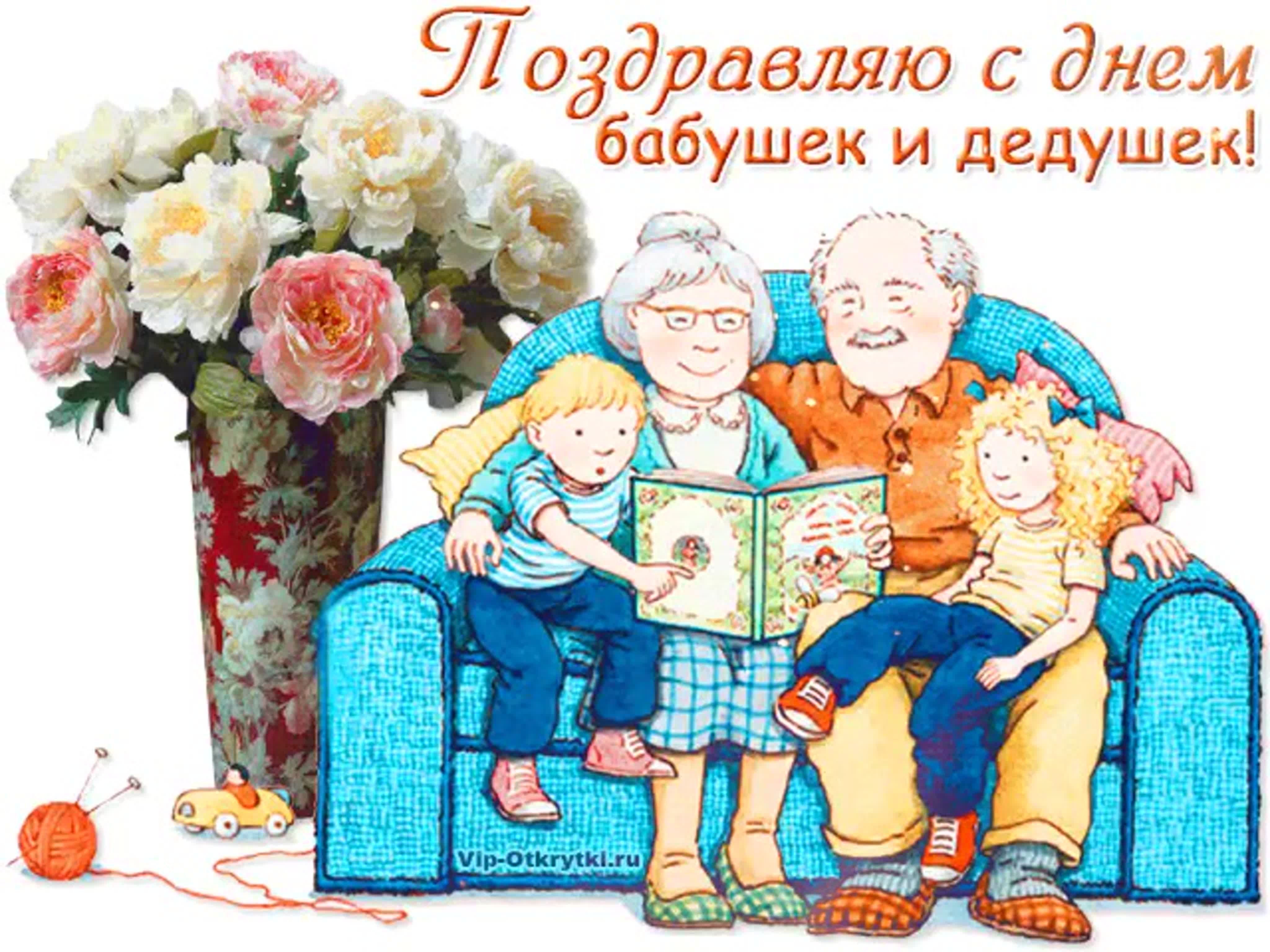 Видео поздравление с днем бабушек дедушек