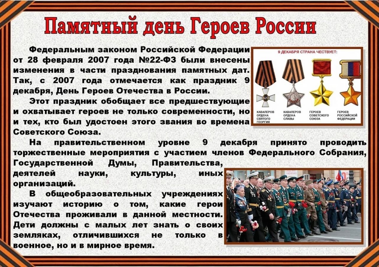 9 декабря 2024 год. День героев Отечества. 9 Декабря день героев. Декабря день героев Отечества. 9 Декабря день героев Отечества в России.