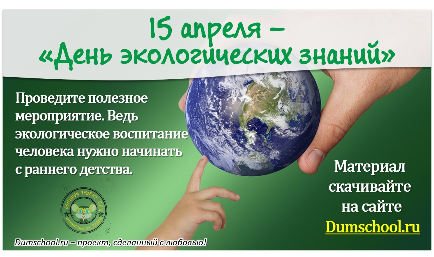 15 апреля день экологических знаний для детей