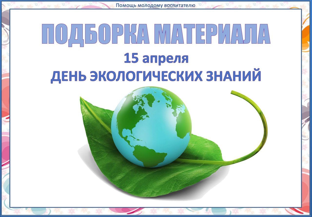 15 Апреля день экологических знаний. 15 Апреля день экологических знаний картинки. День экологических знаний ДОУ младшая группа. День экологических знаний 2023.