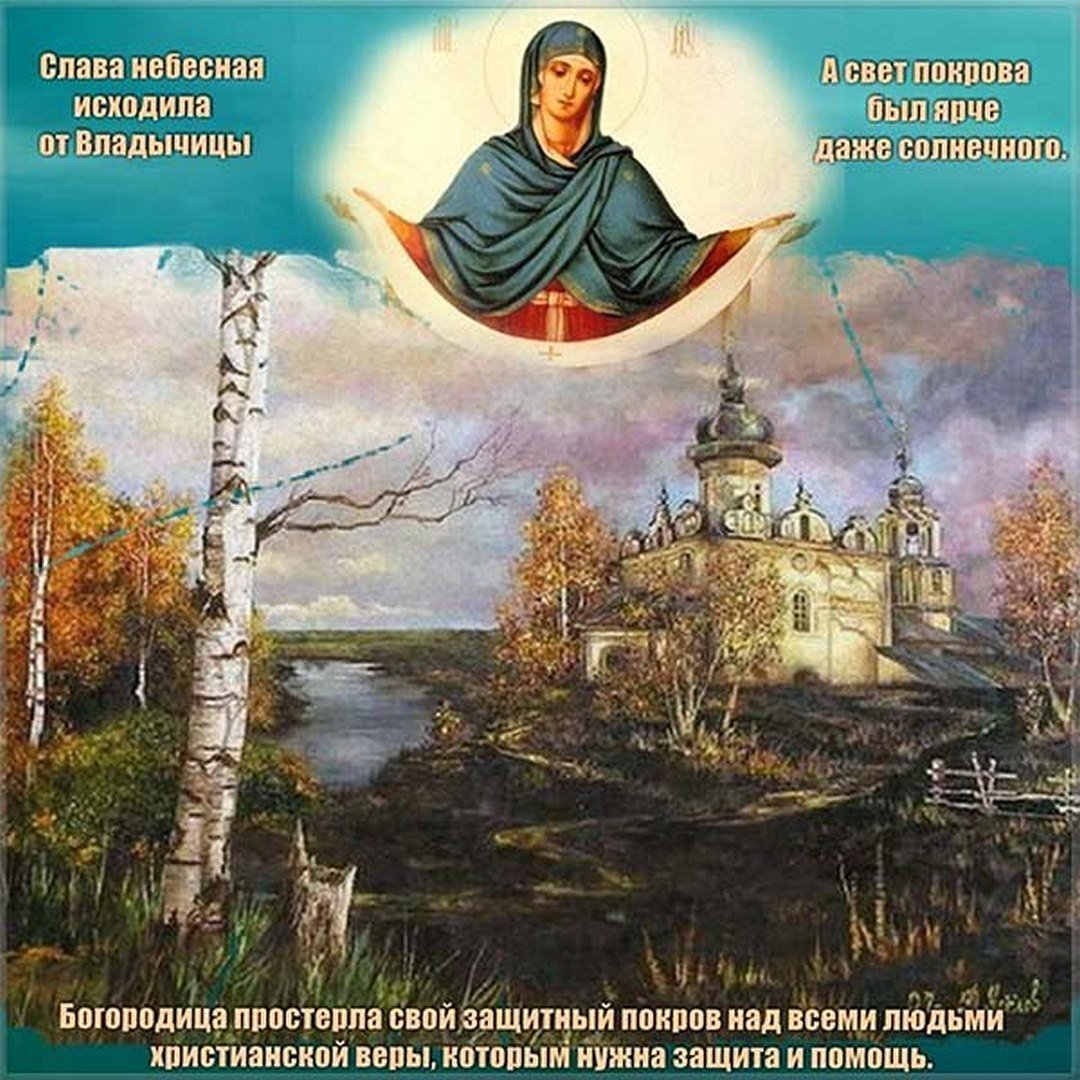 Покров Пресвятой Богородицы: открытки, стихи и проза