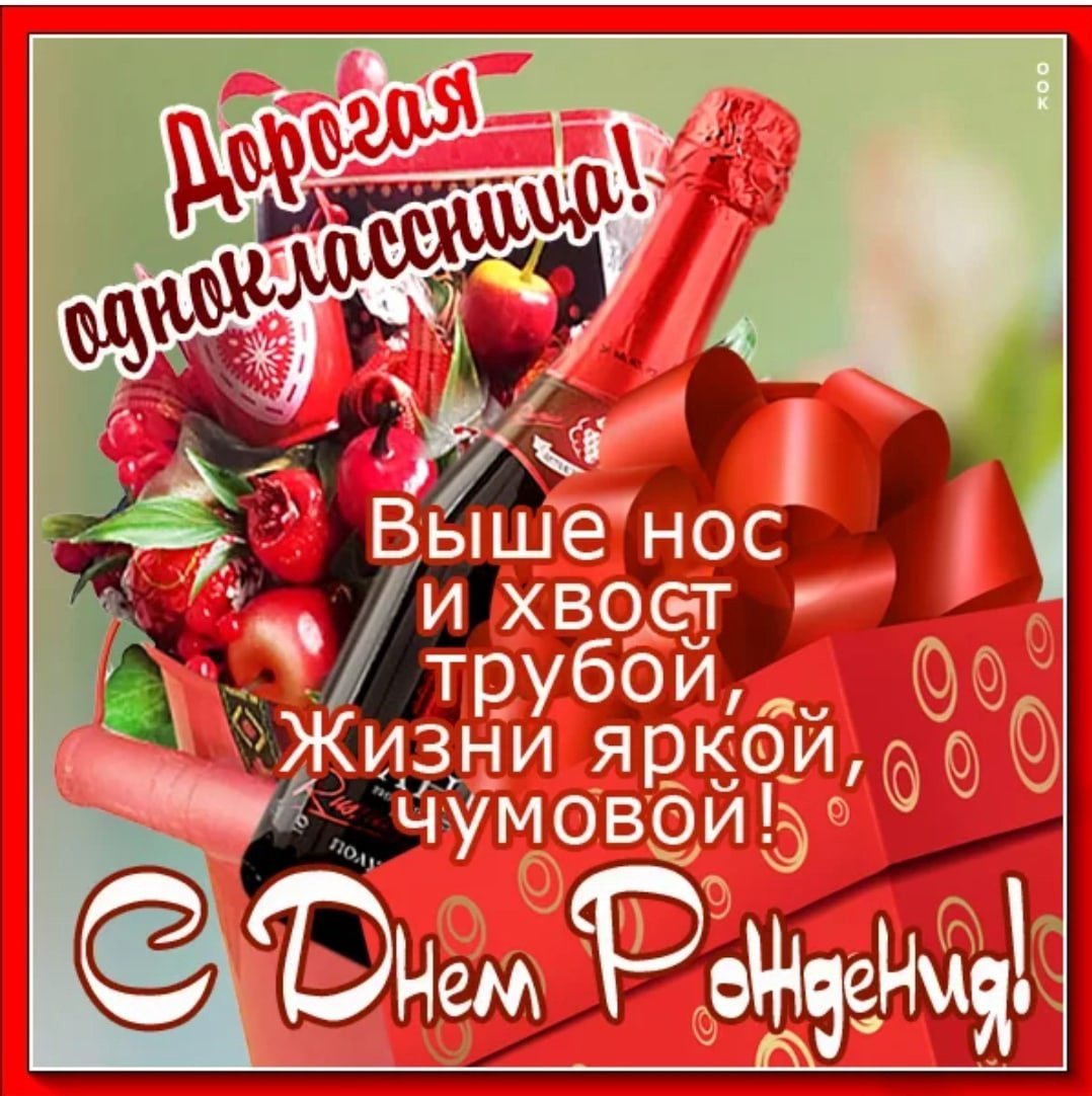 Поздравление с рождением однокласснику прикольные. Поздравление с днем рождения Однокласс. С днём рождения однокласснице. С днём рождения аднакласнице. Поздравления с днём рождения однокасснице.