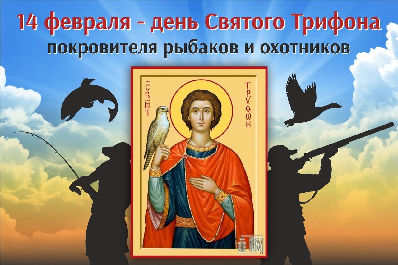 14 февраля святого трифона покровителя