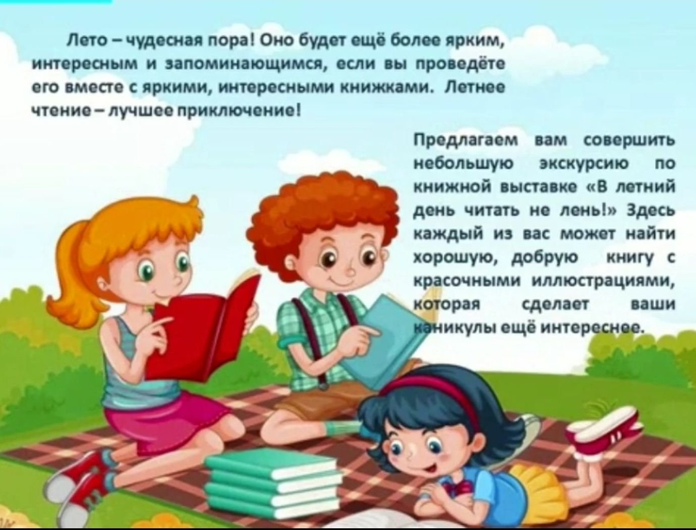 Конец лета читать детям. День чтения книги. День чтения книги 6 сентября. Летние дни читать. Читайте летом книги.