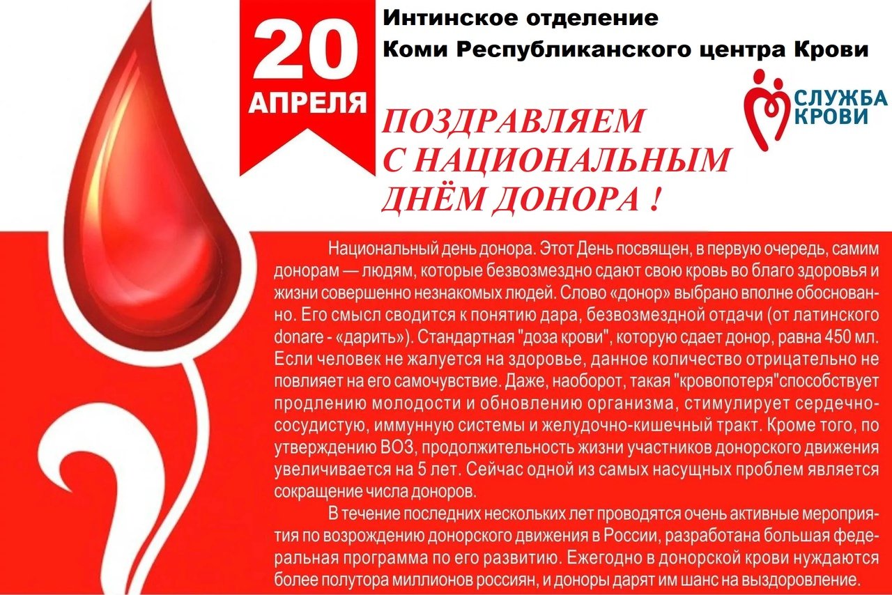 Сколько дней за донорство. День донора. Национальный день донора в России. 20 Апреля день донора. День донора 14 февраля.