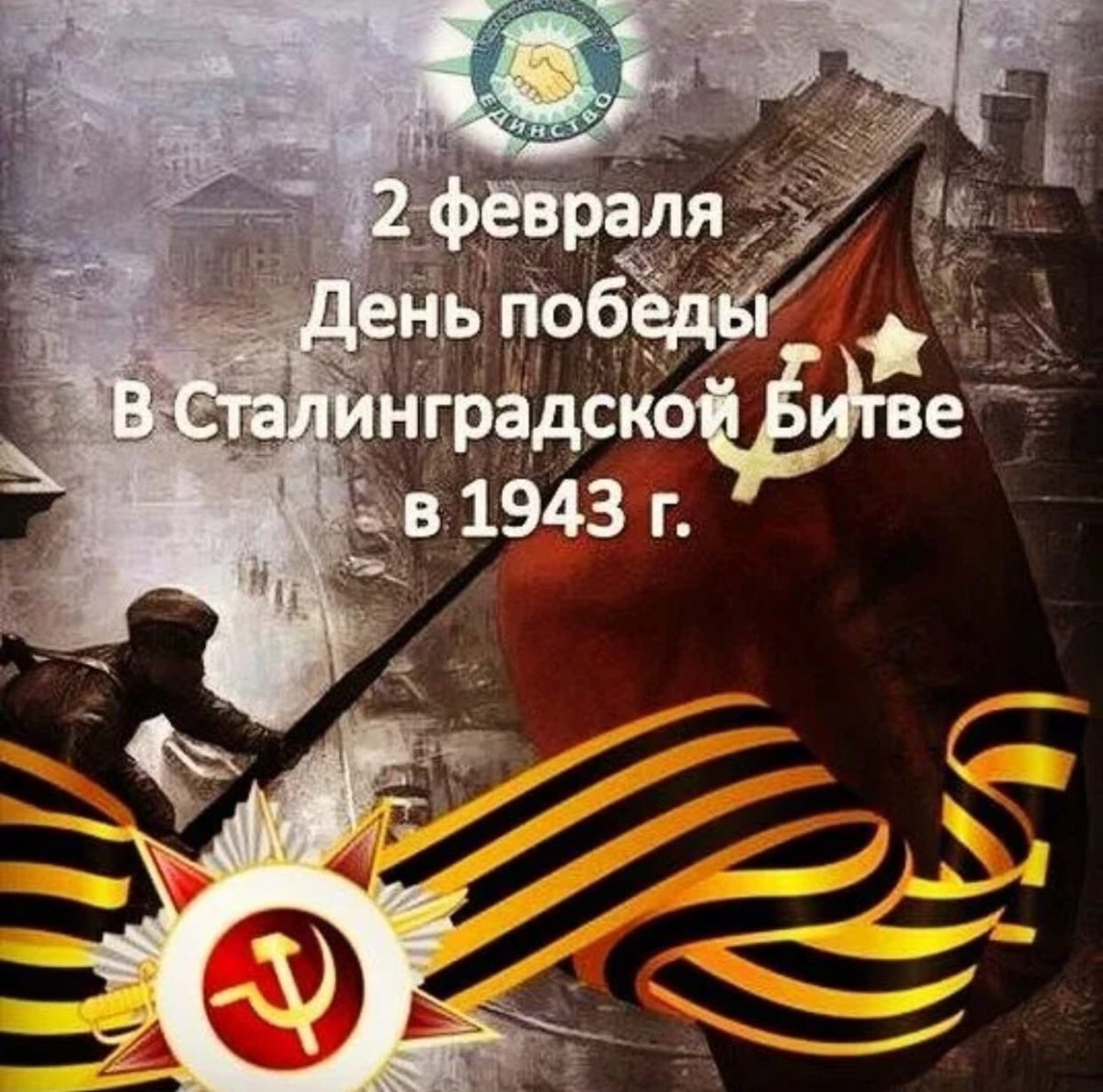 2 февраля день воинской славы россии