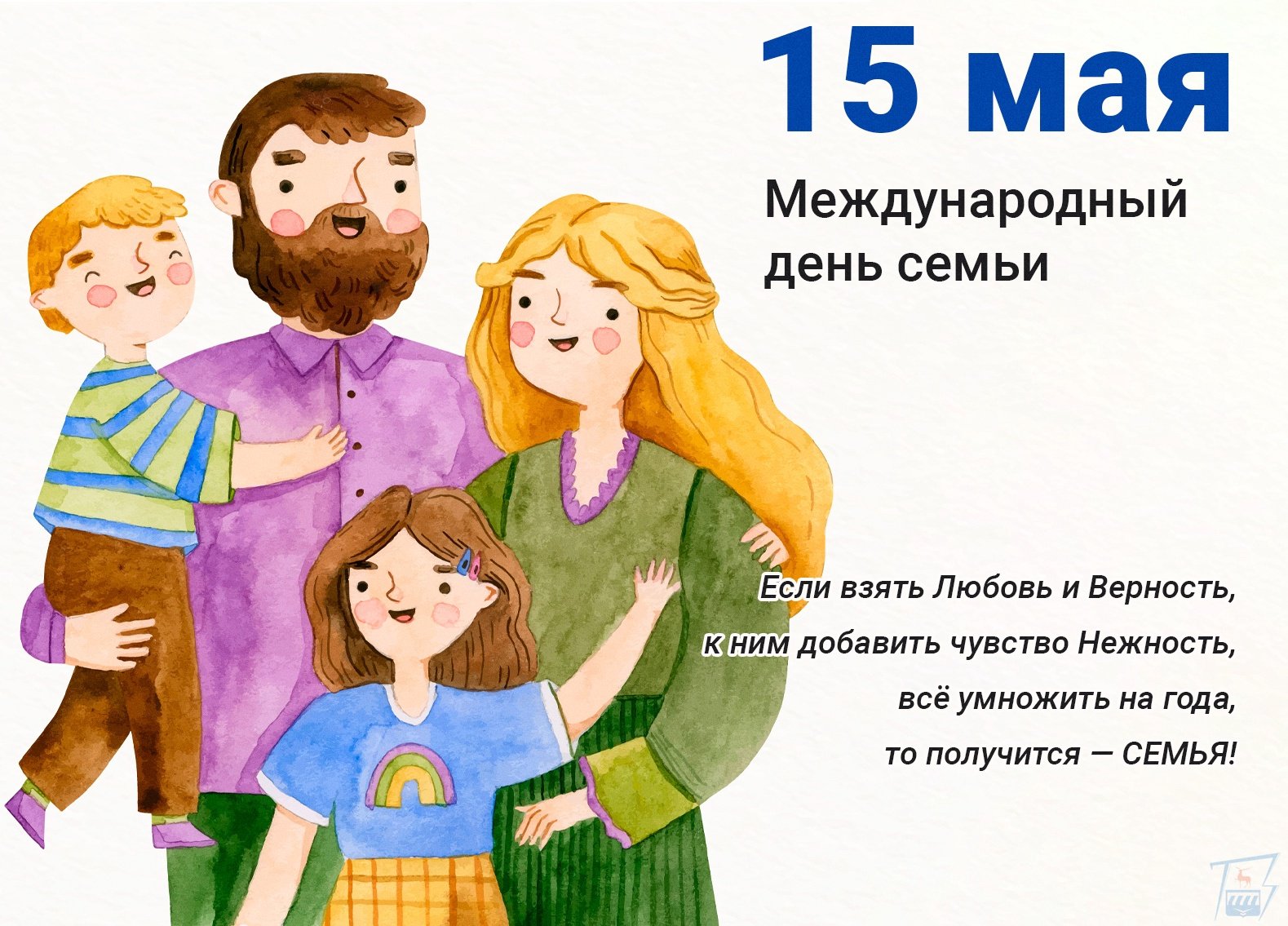 Изменения для семей в 2024. Международный день семьи. 15 Мая Международный день семьи. 15 Мая Международный день семьи картинки. Международный день семьи в 2024.