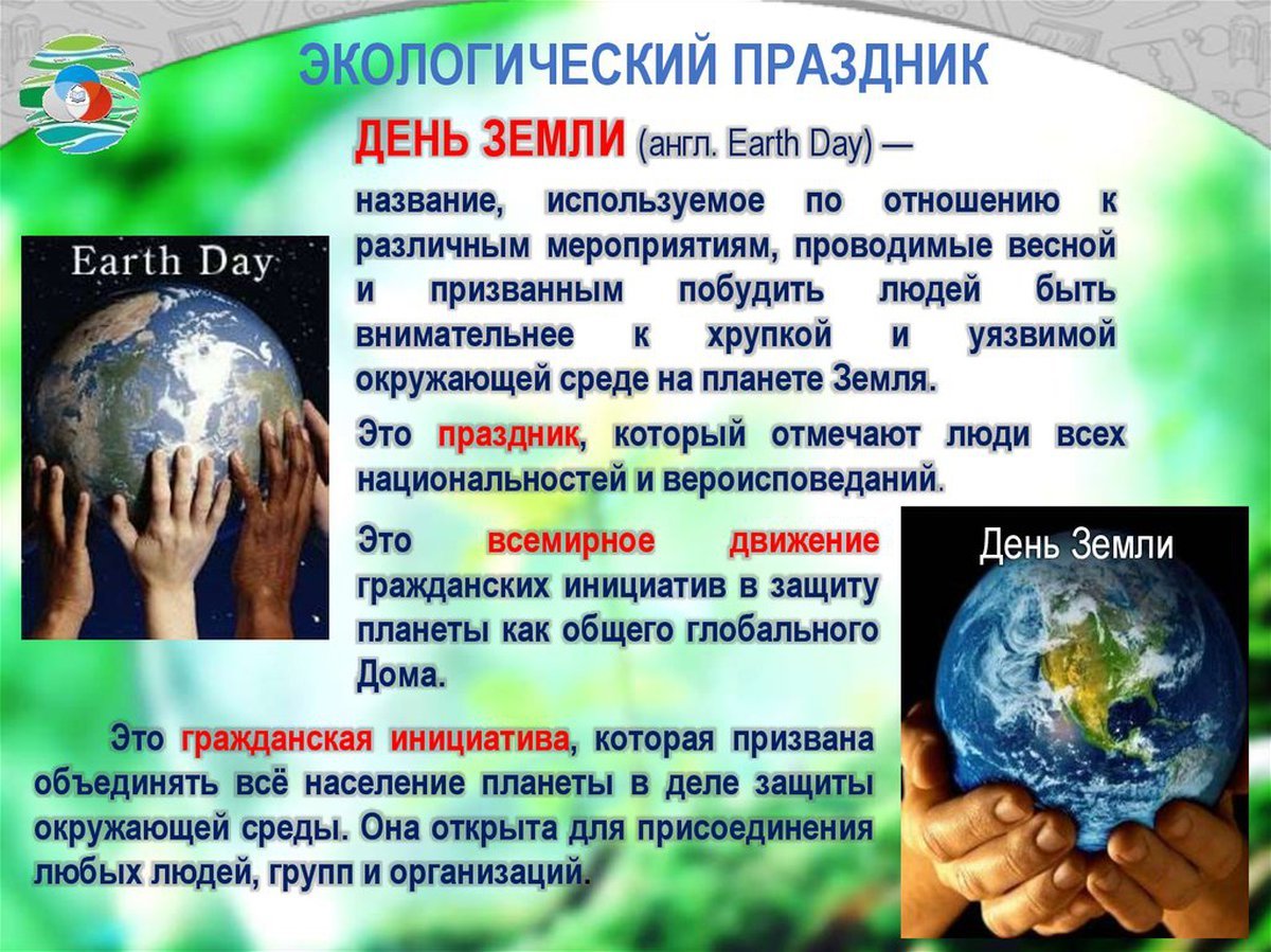 Какого числа отмечают день земли. Всероссийский день земли. 22 Апреля день земли. Экологический праздник день земли.