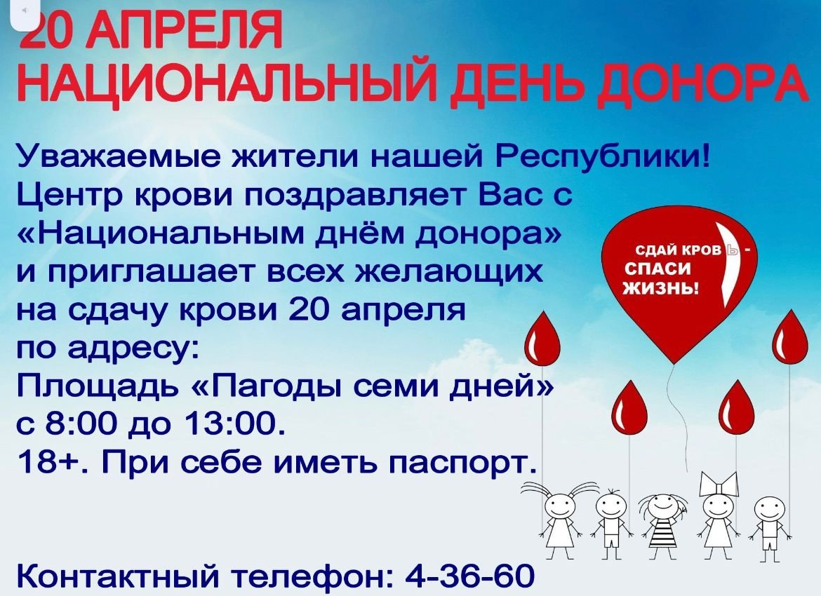 Донор 12. Объявление о сдаче крови. День донора крови. Национальный день донора картинки. 20 Апреля день донора.