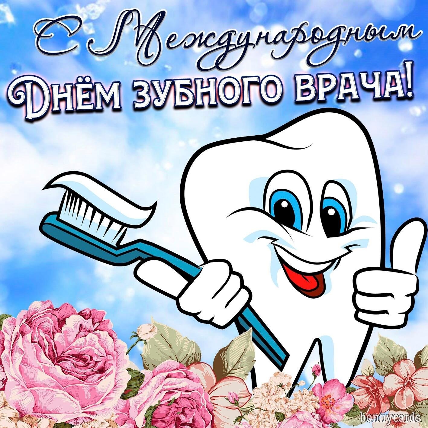 день стоматолога поздравления