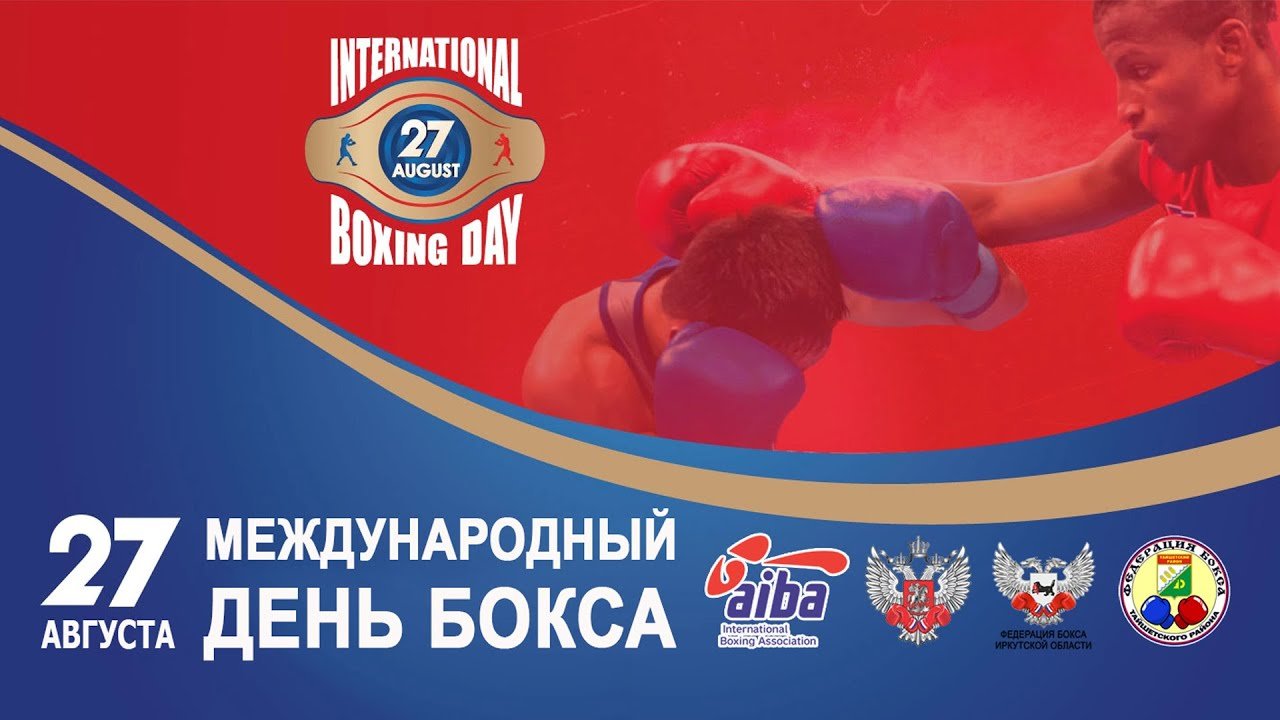 27 29 августа. День бокса. Международный день бокса 27 августа. Международный день бокса 2021. Международная с днём бокса России.