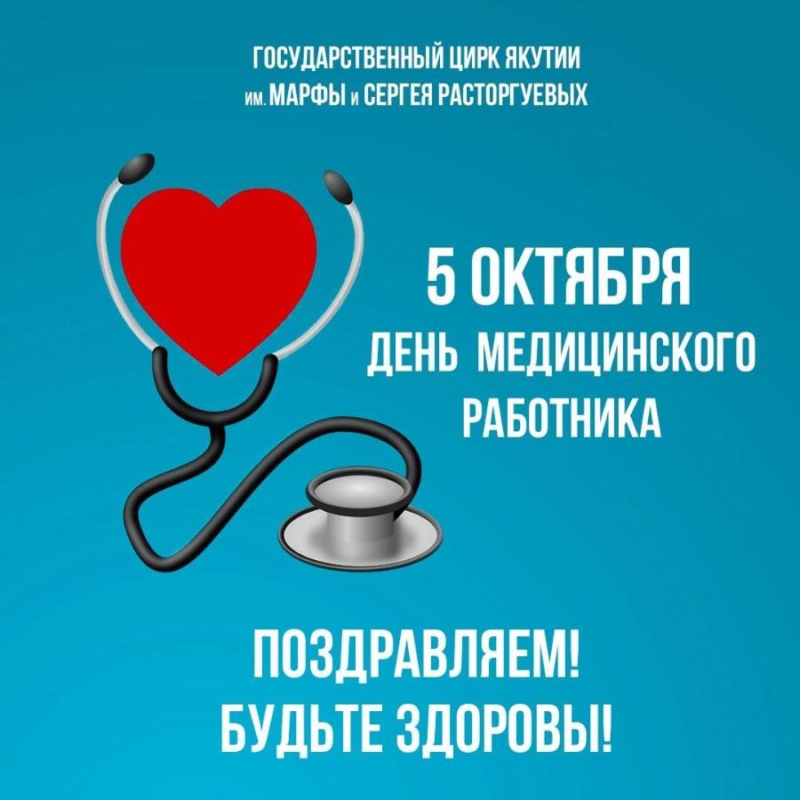 День врача 1. Международный день врача. Первый понедельник октября Международный день врача. Международный день врача в 2021. Международный день врача мероприятия.
