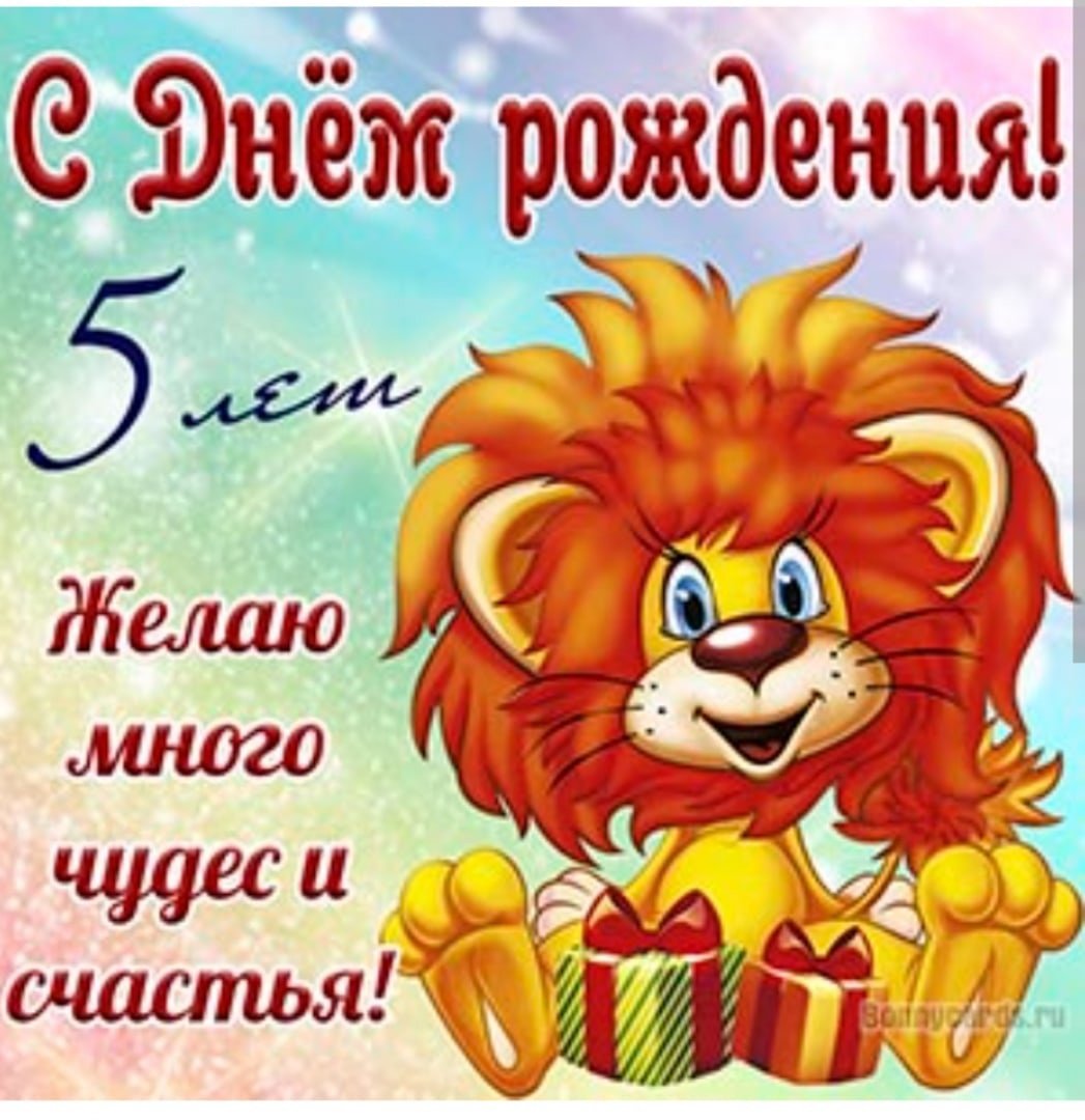 Поздравить внука 8 лет. День рождения львенка. С днем рождения Лев. Поздравление льву. Открытки Львенок с днем рождения.