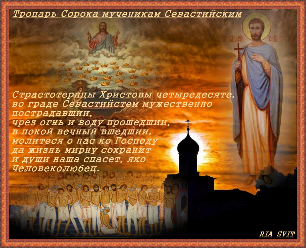 С праздником 40 святых красивые открытки поздравления. День святых сорока мучеников Севастийских.