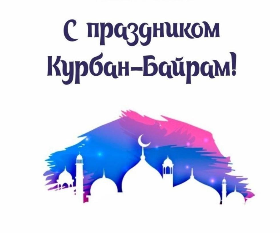 Поздравление с мусульманским праздником курбан байрам