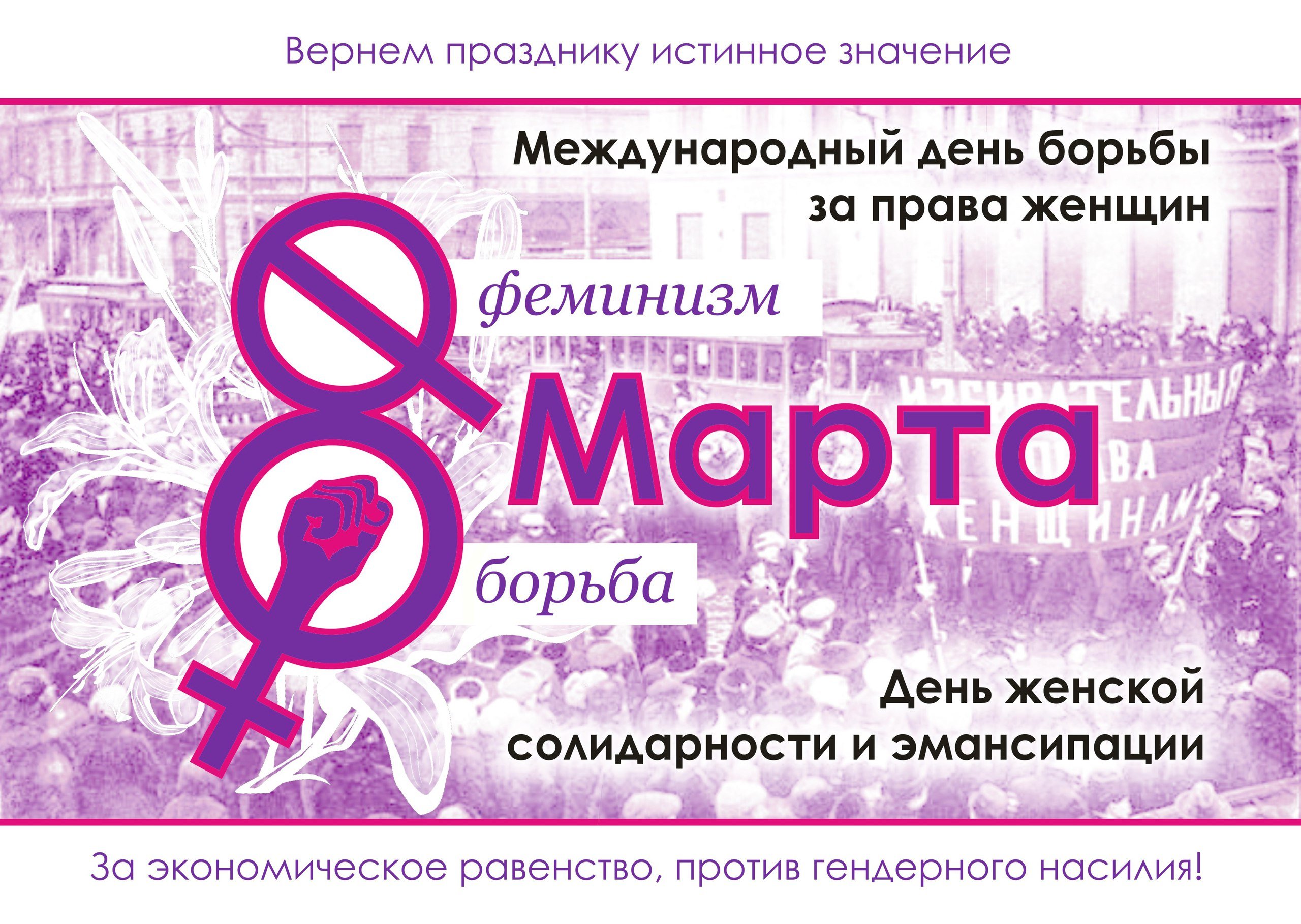 Поздравление феминистки. Международный день женской солидарности. Международный женский день феминизм.