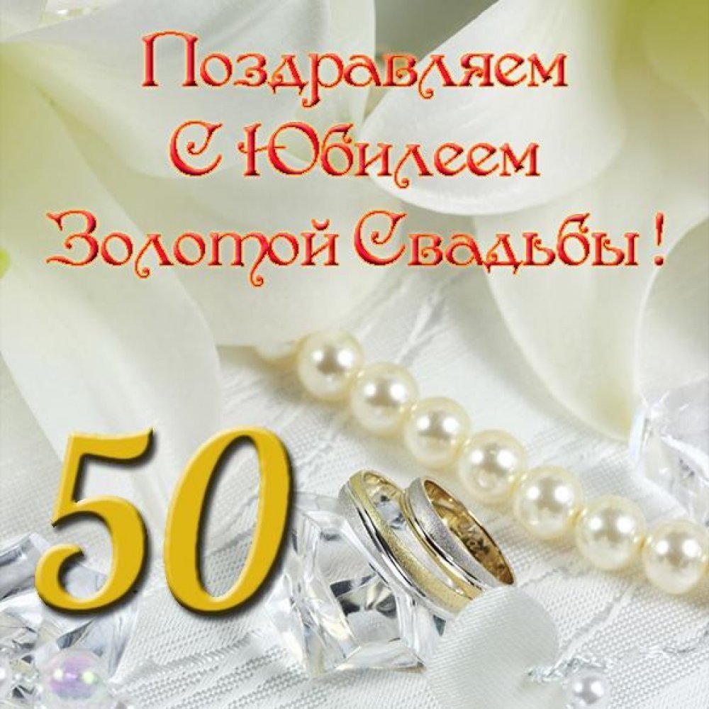 Поздравление с 51 годовщиной свадьбы