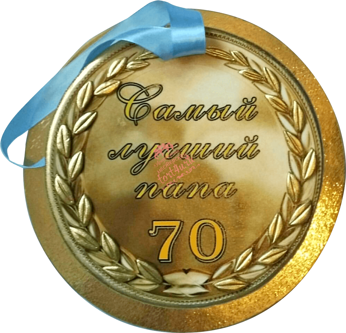 С днем рождения папе 70. Торт медаль. Медаль "с юбилеем 70 лет". Торт медаль на юбилей мужчине. Медаль на юбилей дедушке 70 лет.