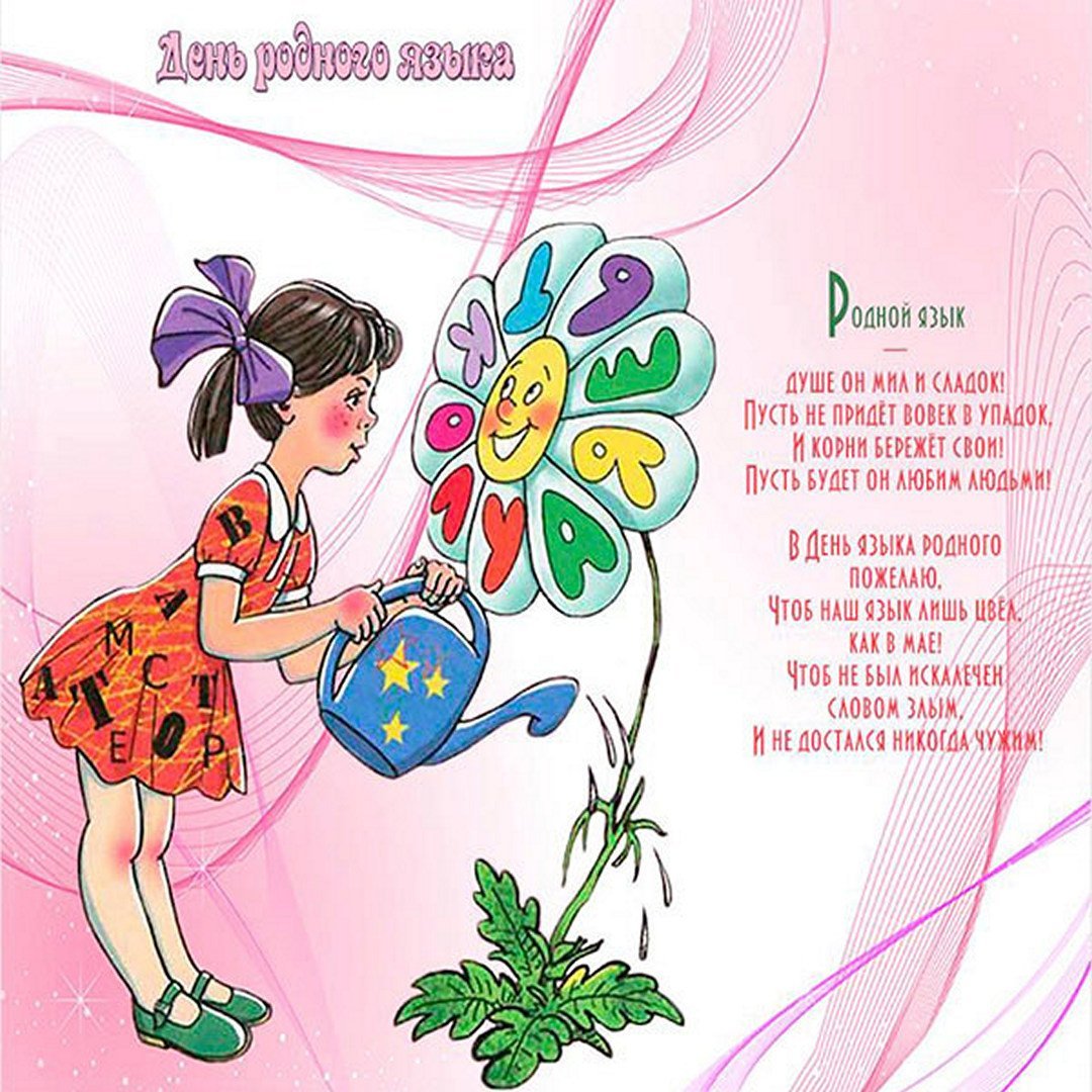 День рождение родного языка. С днем родного языка открытки. Поздравление с днем родного языка. Международный день родного языка открытка. День родных языков.