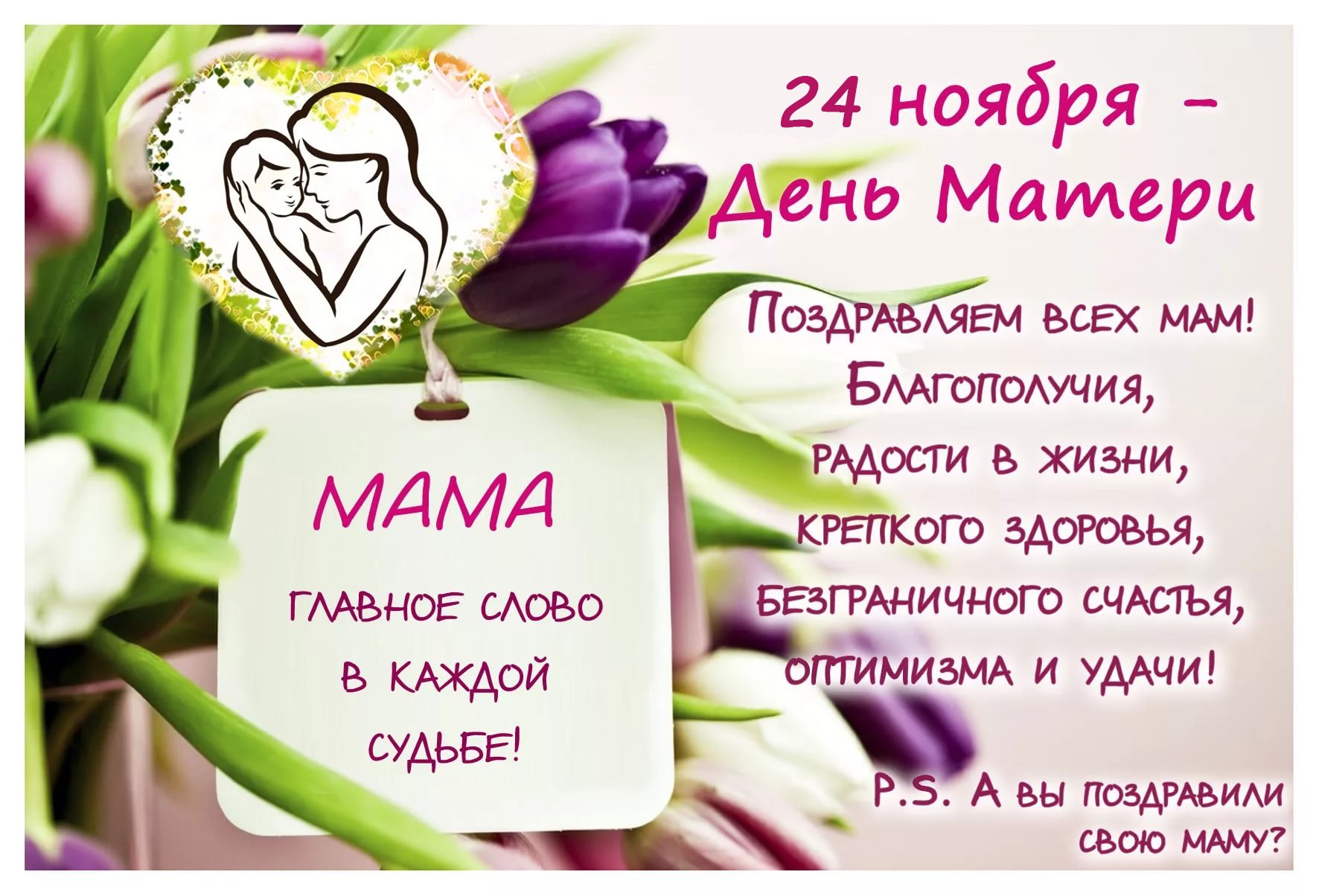 Поздравление пожилую маму. С днём матери поздравления. С днём мамы открытки. 24 Ноября день матери. Поздравление с Всемирным днем матери.